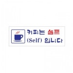 아크릴 표지판 안내판 커피는셀프입니다 270x95 A0106 : 아름드리나무