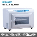 [카리스] 살균소독기 KRS-0505C (21리터) : 이원케어