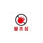 아크릴 표지판 안내판 불조심 100x100 A0448 : 아름드리나무