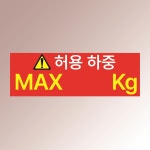 허용하중 최대치 기재 안내판 현판 경고 명판 백색아크릴 전면인쇄 표지판 150x50mm : ED 스토어