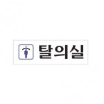 아크릴 표지판 안내판 남자탈의실 250x80 A0245 : 아름드리나무