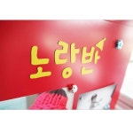 자석 컬러고무 노랑 200x300 A0635 냉장고 스티커 : 아름드리나무