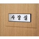 표지판 안내판 사장실 250x80 A0487 : 아름드리나무