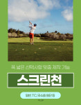 골프 스크린천 앞장 TC 방염 : DIB