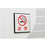 표지판 안내판 금연 100x100 A0469 : 아름드리나무