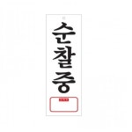 아크릴 표지판 안내판 순찰중 연락처 95x270 A0128 : 아름드리나무