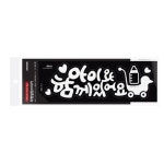 표지판 안내판 아이와함께있어요 흰색 259x87 A0016 : 아름드리나무