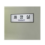 표지판 안내판 화장실 250x80 A0488 : 아름드리나무