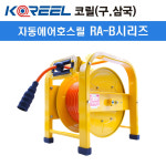 코릴 자동에어릴 RA-850B 에어호스릴 (내경8/외경12/길이50M) : e모든닷컴