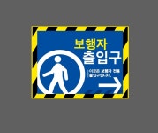 보행자 출입구 이곳은 보행자 전용 출입구입니다 오른쪽 화살표 AM035 13510 산업스티커 10x13.5cm : BESAMEMUCHO