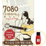 [신뮤직  ]USB  7080 강변연가 오리지날원곡 포크 발라드 7080 : 신뮤직