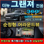 더뉴 그랜져 순정형 스카이뷰 어라운드뷰 서라운드뷰 카메라 설치/전국시공 수도권픽업서비스 : 자동차튜닝 멀티샵 카스타트