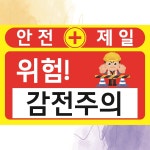 감전주의 안전제일 안내판 백색아크릴 전면인쇄 표지판 100X150mm : ED 스토어