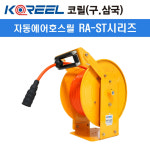 코릴 자동에어릴 RA-1120ST 에어호스릴 (내경11/외경16/길이20M) : e모든닷컴