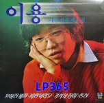 LP 이용 지구전속 제1집 - 잊혀진 계절 / 바람이려오 [중고]A0937 : LP365