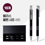 블리스볼펜+샤프SET (2P자석싸바리) X 10개 : 프리미엄파워셀러