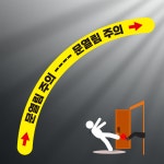 문열림주의 미끄럼방지재질 스티커 (80cm X 80cm) : 스티커와 친구들