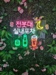 실내포차 네온사인 주문제작 LED네온 실내간판 네온조명 : Theblue