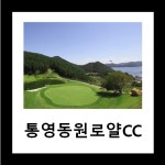 통영동원로얄CC 1박2일패키지 (리무진버스 이용가능) : 투어티골프