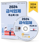 2024 급식업체 주소록 CD - 위탁급식소, 집단급식소, 공공기관급식소, 병원급식소, 사회복지시설급식소, 병원급식소, 어린이집급식소... 