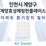 [호환][에어스윗] 계양효성해링턴플레이스 아파트 전열교환기필터 환기시스템 헤파필터 : 에어스윗필터
