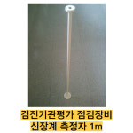 -직접 제조/검진기관평가 점검장비/신장계 신장확인 키자 신장계 측정자 1m : 종로씨엔피