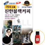 [신뮤직] USB  진한블랙 커피 오리지날 카페음악 원곡 포크 발라드 7080 : 신뮤직