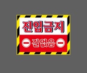 진입금지 길없음 AM025 13510 산업스티커 10x13.5cm : BESAMEMUCHO