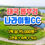 태국골프패키지 나라이힐cc 해외골프여행 방콕 롭부리 : 무한여행사