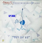 LP 햇빛촌 햇살이 있는 풍경 - 이런밤에 / 야외 스케치 [중고]A0944 : LP365