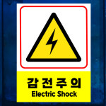 감전주의 ELECTRIC SHOCK (세로형) 7x10cm pvc방수스티커 m882-53 : 라 벨 비