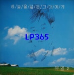 [LP] 유열 2집 하늘 닮은 그대에게 / 화려한 날은 가고 [중고]A0942 : LP365
