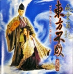 [CD] 동방불패 2 - 풍운재기(東方不敗 2: 風雲再起) O.S.T. : 레트로음악단