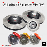 인터알4p 만도4P 전용 디스크로터 355mm 30T 옵셋26.5 현대 기아 : 튜닉스-TUNIX