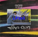 LP 이선희 겨울날의 이야기 - 징글벨 / 눈이 내리네 [중고]A0941 : LP365