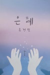 손경민 1집 - 은혜 (USB음반) : 두란노기독서점