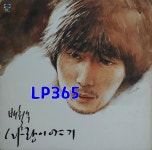 LP 배철수 1집 사랑이야기 - 사랑 그 아름답고 소중한 얘기들 / 사랑의 회상 [중고]A0939 : LP365