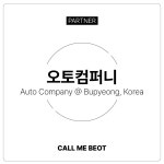 [BEOT FRIEND] 인천오토컴퍼니 부평지점 : CALL ME BEOT