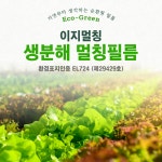 멀칭 비닐 이지멀칭 농업용 텃밭 친환경 생분해 필름 제초 잡초 매트 주말농장 원예자재 폭 80cm 100m : 그린지니어스