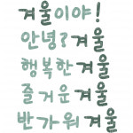 겨울 글씨 가랜드 도안 어린이집 유치원 환경구성 환경판 꾸미기 [새싹작업실] : 새싹작업실