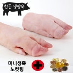 한돈 냉장 미니족 돼지족 4개(앞2+뒤2) 미니 불 족발 매운족발 족탕 : 한나축산