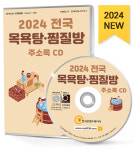 2024 전국 목욕탕·찜질방 주소록 CD - 목욕탕, 목욕용품, 사우나, 온천·스파, 워터파크. 찜질방, 족욕, 신체관리 등 약 1만 9천 건 수록 : CD114