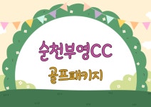 순천부영CC 1박2일 골프패키지 : 골프매니저
