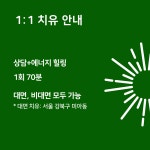 1:1 상담 및 치유 (10회) : 치유 공간 선원