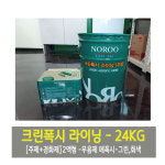 노루페인트 ,크린폭시 라이닝 DHDC-6200(Y) (주제+경화재) 24KG 적갈색(L)/하이그린/회색 : 페인트창고몰