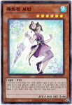 육화정 보탄 슈퍼 레어 (DBSS-KR017) 한글판 유희왕 : 티씨지헤븐