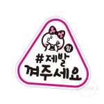껴주세요 자석 초보운전스티커 차스티커 차량용스티커 : 아이템하이브