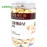 베이킹 캐슈넛 300g 구운 볶은 제과 제빵 건강간식 : 모아내가