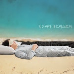 토퍼매트리스 국내산 효리민박토퍼 7cm 10cm 3D 기절 (커버 스트랩포함) 손님 원룸 : 여기지우