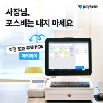 [포스기] 신용 카드단말기 카페 식당 매장 음식점 PC형 배달연동 스마트 고성능 간편 설치 : 페이히어